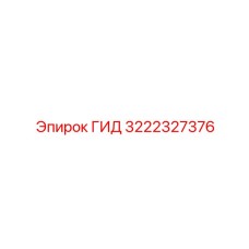 3222327376 ГИД Epiroc