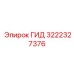 3222327376 ГИД Epiroc