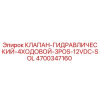 4700347160 КЛАПАН-ГИДРАВЛИЧЕСКИЙ-4ХОДОВОЙ-3POS-12VDC-SOL Epiroc