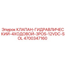 Оригинальный гидроклапан Epiroc 4700347160 в разрезе