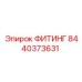 8440373631 ФИТИНГ Epiroc
