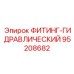 95208682 ФИТИНГ-ГИДРАВЛИЧЕСКИЙ Epiroc