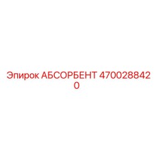 4700288420 АБСОРБЕНТ Epiroc