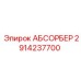 2914237700 АБСОРБЕР (Epiroc)