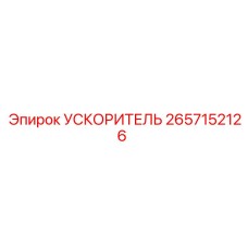 2657152126 УСКОРИТЕЛЬ Epiroc