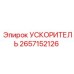 2657152126 УСКОРИТЕЛЬ Epiroc