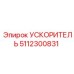 5112300831 УСКОРИТЕЛЬ Epiroc
