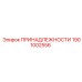 1901002556 ПРИНАДЛЕЖНОСТИ Epiroc
