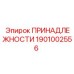 1901002556 ПРИНАДЛЕЖНОСТИ Epiroc