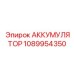 1089954350 АККУМУЛЯТОР Epiroc