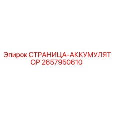 2657950610 СТРАНИЦА-АККУМУЛЯТОР Epiroc