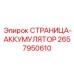 2657950610 СТРАНИЦА-АККУМУЛЯТОР Epiroc