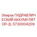 Оригинальный гидроаккумулятор Epiroc 5730004209 объёмом 2 литра
