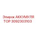3092303103 АККУМУЛЯТОР Epiroc