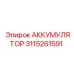 3115261591 АККУМУЛЯТОР Epiroc