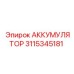 3115345181 АККУМУЛЯТОР Epiroc