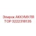 3222318135 АККУМУЛЯТОР | Epiroc