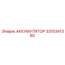 3315341380 АККУМУЛЯТОР Epiroc