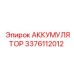 3376112012 АККУМУЛЯТОР Epiroc