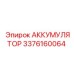 3376160064 АККУМУЛЯТОР (Epiroc)