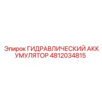 4812034815 ГИДРАВЛИЧЕСКИЙ АККУМУЛЯТОР Epiroc