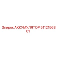 5112156301 АККУМУЛЯТОР Epiroc