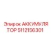 5112156301 АККУМУЛЯТОР Epiroc