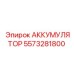 5573281800 АККУМУЛЯТОР Epiroc
