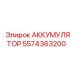 5574363200 АККУМУЛЯТОР Epiroc