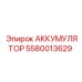 5580013629 АККУМУЛЯТОР Epiroc