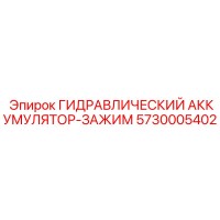5730005402 Гидравлический аккумулятор-зажим Epiroc