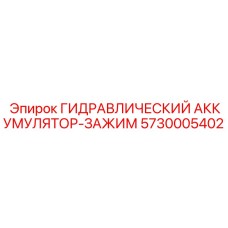 Оригинальный гидроаккумулятор Epiroc 5730005402 для буровых машин
