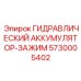 Оригинальный гидроаккумулятор Epiroc 5730005402 для буровых машин