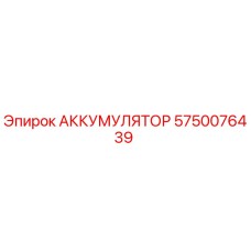 5750076439 АККУМУЛЯТОР Epiroc