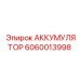 Оригинальный аккумулятор давления Epiroc 6060013998