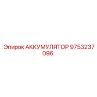 9753237096 АККУМУЛЯТОР Epiroc