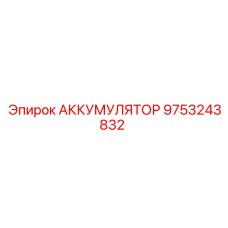 9753243832 АККУМУЛЯТОР Epiroc
