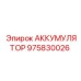 975830026 АККУМУЛЯТОР Epiroc