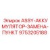 ASSY-АККУМУЛЯТОР-ЗАМЕНА-ПУНКТ Epiroc артикул 9753205188