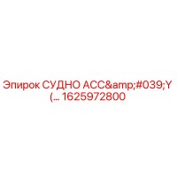 1625972800 СУДНО АСС'Y (ГИДРАВЛИЧЕСКИЙ АККУМУЛЯТОР) Epiroc