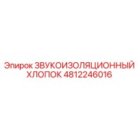 4812246016 ЗВУКОИЗОЛЯЦИОННЫЙ ХЛОПОК Epiroc