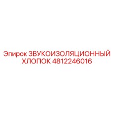 Вибропоглощающий материал 4812246016 для насосного оборудования