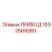 1092509280 ПРИВОД Epiroc