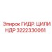 3222330061 ГИДР. ЦИЛИНДР Epiroc