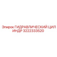 3222333520 ГИДРАВЛИЧЕСКИЙ ЦИЛИНДР Epiroc