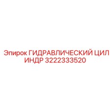 3222333520 ГИДРАВЛИЧЕСКИЙ ЦИЛИНДР Epiroc