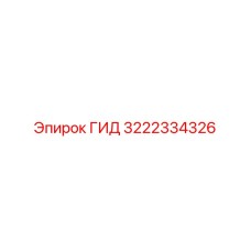 3222334326 ГИД Epiroc