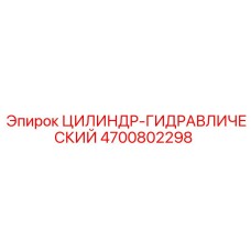 4700802298 ЦИЛИНДР-ГИДРАВЛИЧЕСКИЙ Epiroc