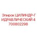4700802298 ЦИЛИНДР-ГИДРАВЛИЧЕСКИЙ Epiroc