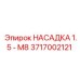 Гидравлический адаптер 3717002121 Epiroc